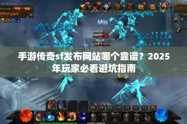手游传奇sf发布网站哪个靠谱？2025年玩家必看避坑指南