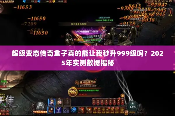 超级变态传奇盒子真的能让我秒升999级吗？2025年实测数据揭秘