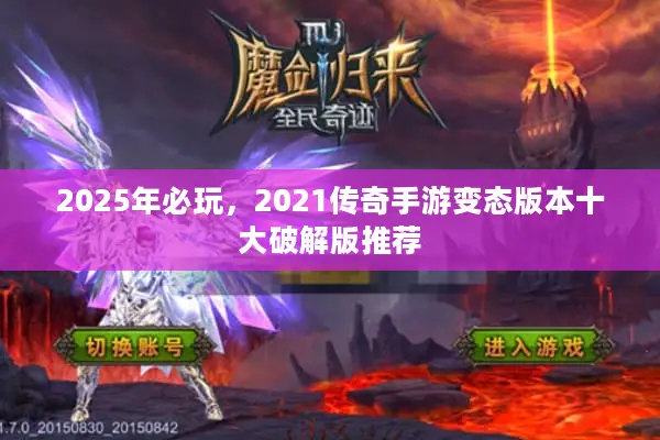 2025年必玩，2021传奇手游变态版本十大破解版推荐