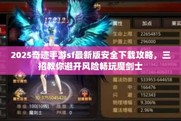 2025奇迹手游sf最新版安全下载攻略，三招教你避开风险畅玩魔剑士