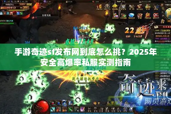 手游奇迹sf发布网到底怎么挑？2025年安全高爆率私服实测指南