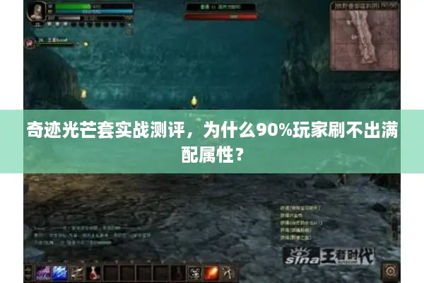 奇迹光芒套实战测评，为什么90%玩家刷不出满配属性？