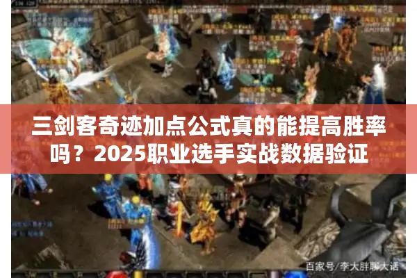 三剑客奇迹加点公式真的能提高胜率吗？2025职业选手实战数据验证