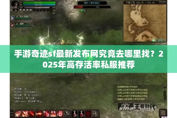 手游奇迹sf最新发布网究竟去哪里找？2025年高存活率私服推荐