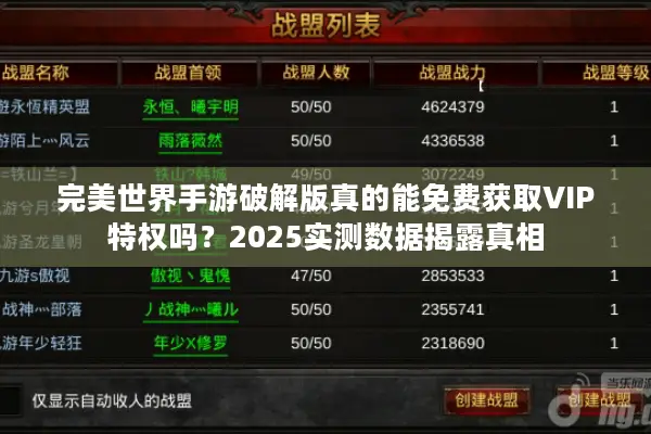 完美世界手游破解版真的能免费获取VIP特权吗？2025实测数据揭露真相