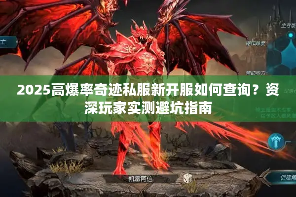 2025高爆率奇迹私服新开服如何查询？资深玩家实测避坑指南