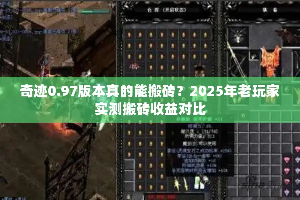 奇迹0.97版本真的能搬砖？2025年老玩家实测搬砖收益对比