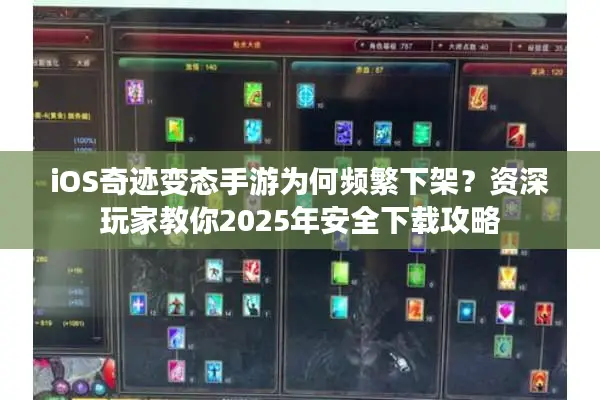 iOS奇迹变态手游为何频繁下架？资深玩家教你2025年安全下载攻略