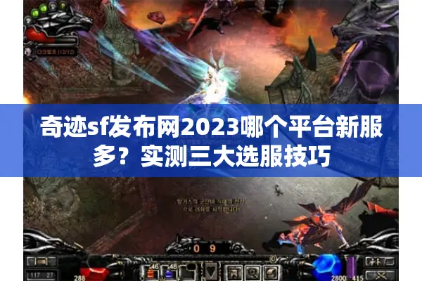 奇迹sf发布网2023哪个平台新服多？实测三大选服技巧