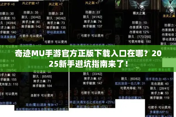 奇迹MU手游官方正版下载入口在哪？2025新手避坑指南来了！