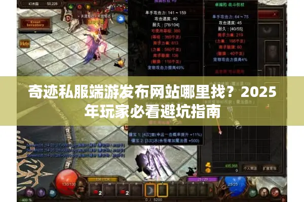 奇迹私服端游发布网站哪里找？2025年玩家必看避坑指南