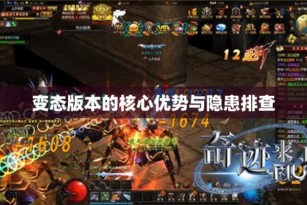 变态版本的核心优势与隐患排查