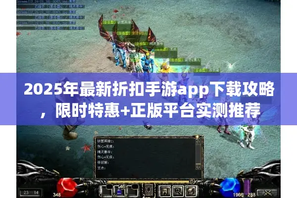 2025年最新折扣手游app下载攻略,限时特惠+正版平台实测推荐 2025年最新折扣手游app下载攻略,限时特惠+正版平台实测推荐