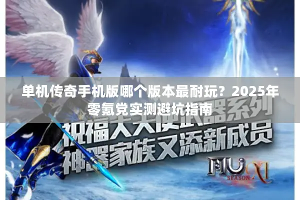 单机传奇手机版哪个版本最耐玩?2025年零氪党实测避坑指南 单机传奇手机版哪个版本最耐玩?2025年零氪党实测避坑指南