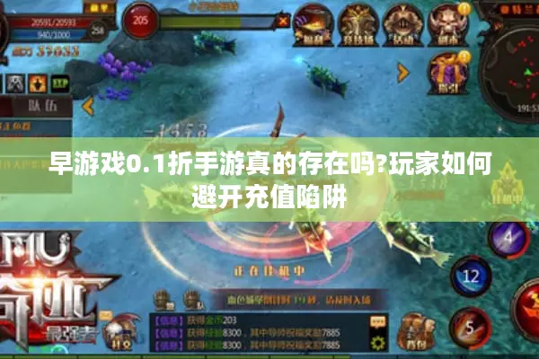 早游戏0.1折手游真的存在吗?玩家如何避开充值陷阱