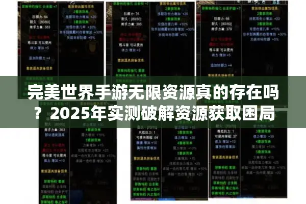 完美世界手游无限资源真的存在吗？2025年实测破解资源获取困局