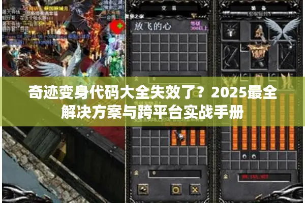 奇迹变身代码大全失效了？2025最全解决方案与跨平台实战手册