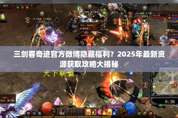 三剑客奇迹官方微博隐藏福利？2025年最新资源获取攻略大揭秘