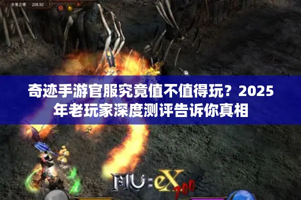 奇迹手游官服究竟值不值得玩？2025年老玩家深度测评告诉你真相