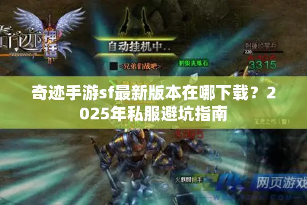 奇迹手游sf最新版本在哪下载？2025年私服避坑指南