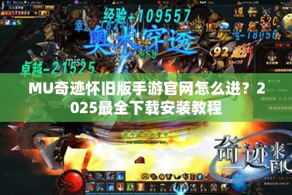 MU奇迹怀旧版手游官网怎么进？2025最全下载安装教程