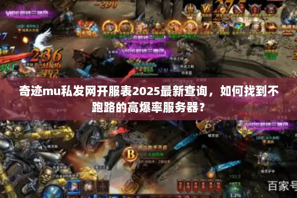 奇迹mu私发网开服表2025最新查询，如何找到不跑路的高爆率服务器？