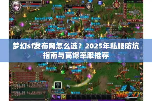 梦幻sf发布网怎么选？2025年私服防坑指南与高爆率服推荐