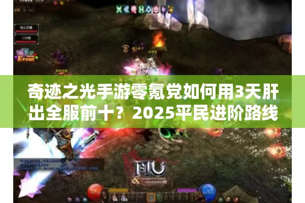 奇迹之光手游零氪党如何用3天肝出全服前十？2025平民进阶路线实测