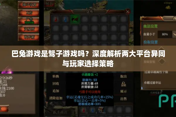 巴兔游戏是驽子游戏吗？深度解析两大平台异同与玩家选择策略