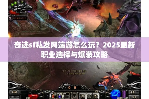 奇迹sf私发网端游怎么玩？2025最新职业选择与爆装攻略