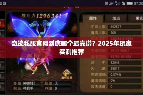 奇迹私服官网到底哪个最靠谱？2025年玩家实测推荐