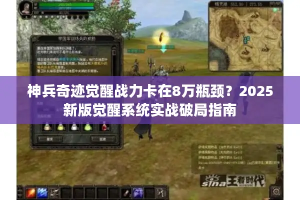 神兵奇迹觉醒战力卡在8万瓶颈？2025新版觉醒系统实战破局指南