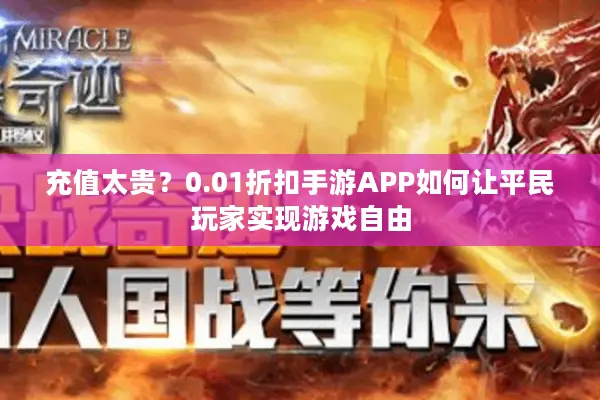 充值太贵？0.01折扣手游APP如何让平民玩家实现游戏自由