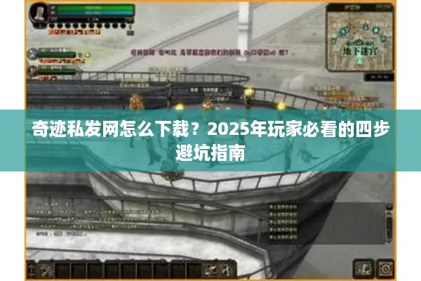 奇迹私发网怎么下载？2025年玩家必看的四步避坑指南