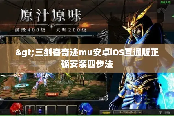 >三剑客奇迹mu安卓iOS互通版正确安装四步法