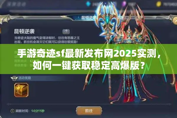 手游奇迹sf最新发布网2025实测，如何一键获取稳定高爆版？