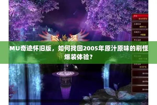 MU奇迹怀旧版，如何找回2005年原汁原味的刷怪爆装体验？