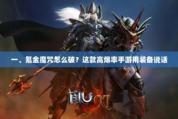 一、氪金魔咒怎么破？这款高爆率手游用装备说话