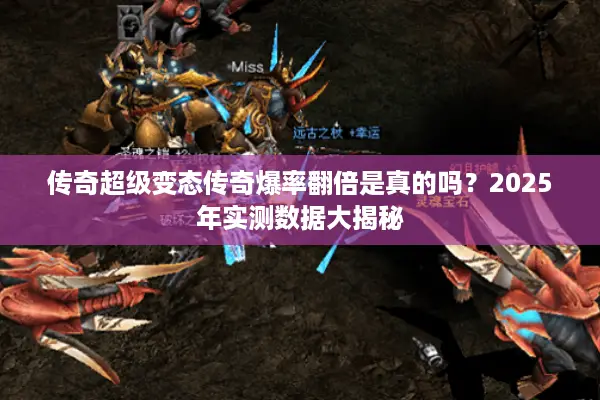 传奇超级变态传奇爆率翻倍是真的吗？2025年实测数据大揭秘