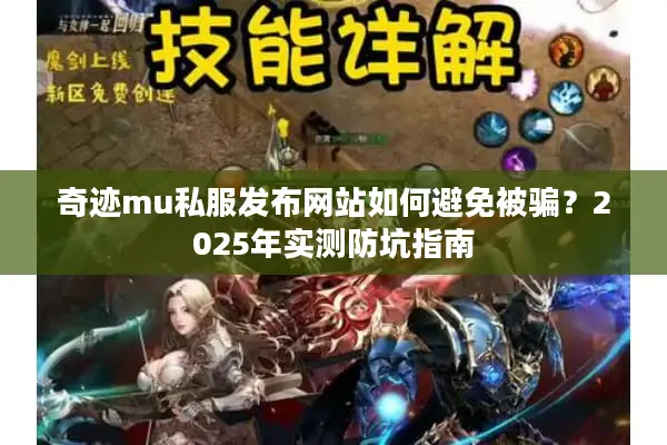 奇迹mu私服发布网站如何避免被骗?2025年实测防坑指南 奇迹mu私服发布网站如何避免被骗?2025年实测防坑指南