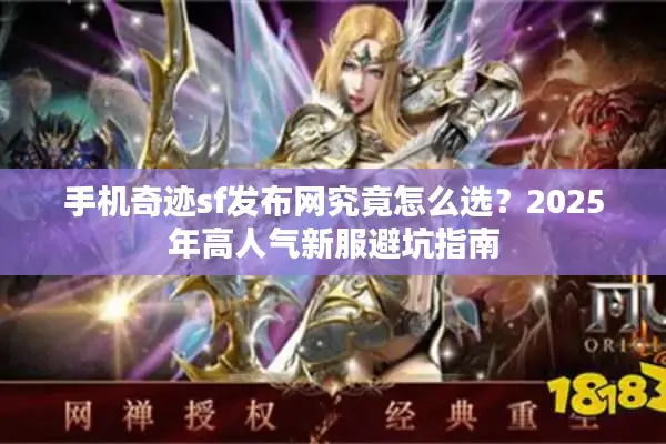 手机奇迹sf发布网究竟怎么选？2025年高人气新服避坑指南