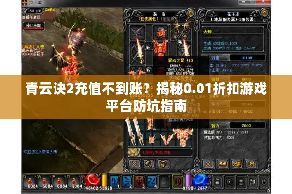 青云诀2充值不到账？揭秘0.01折扣游戏平台防坑指南
