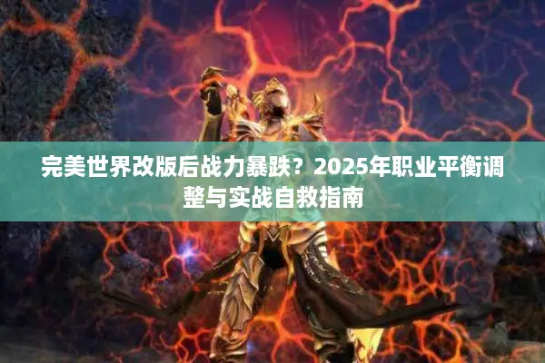 完美世界改版后战力暴跌？2025年职业平衡调整与实战自救指南