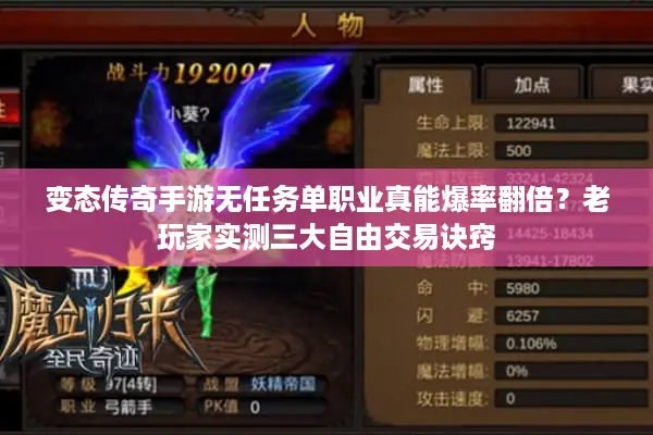变态传奇手游无任务单职业真能爆率翻倍？老玩家实测三大自由交易诀窍