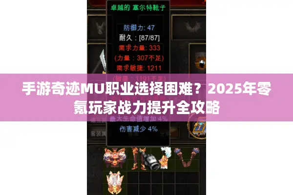 手游奇迹MU职业选择困难？2025年零氪玩家战力提升全攻略