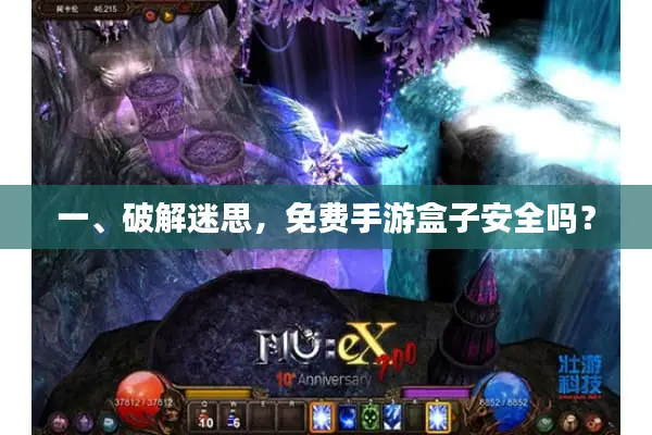 一、破解迷思，免费手游盒子安全吗？