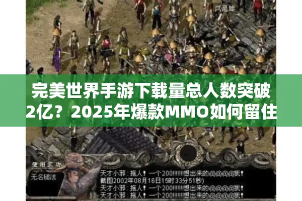 完美世界手游下载量总人数突破2亿？2025年爆款MMO如何留住新玩家