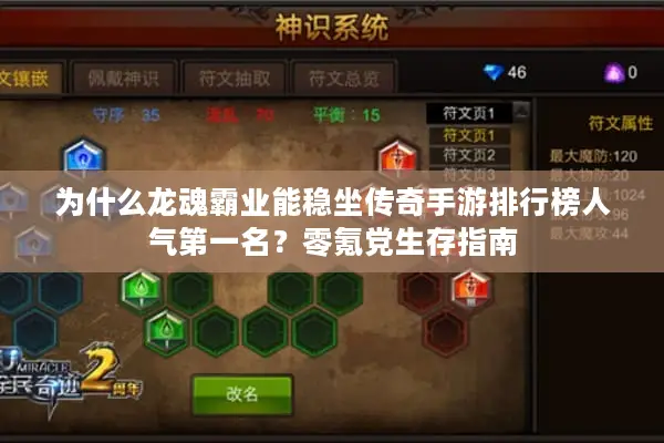为什么龙魂霸业能稳坐传奇手游排行榜人气第一名？零氪党生存指南