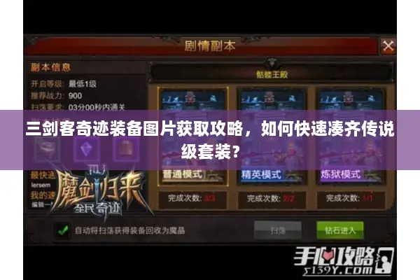 三剑客奇迹装备图片获取攻略，如何快速凑齐传说级套装？