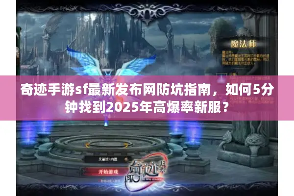 奇迹手游sf最新发布网防坑指南，如何5分钟找到2025年高爆率新服？
